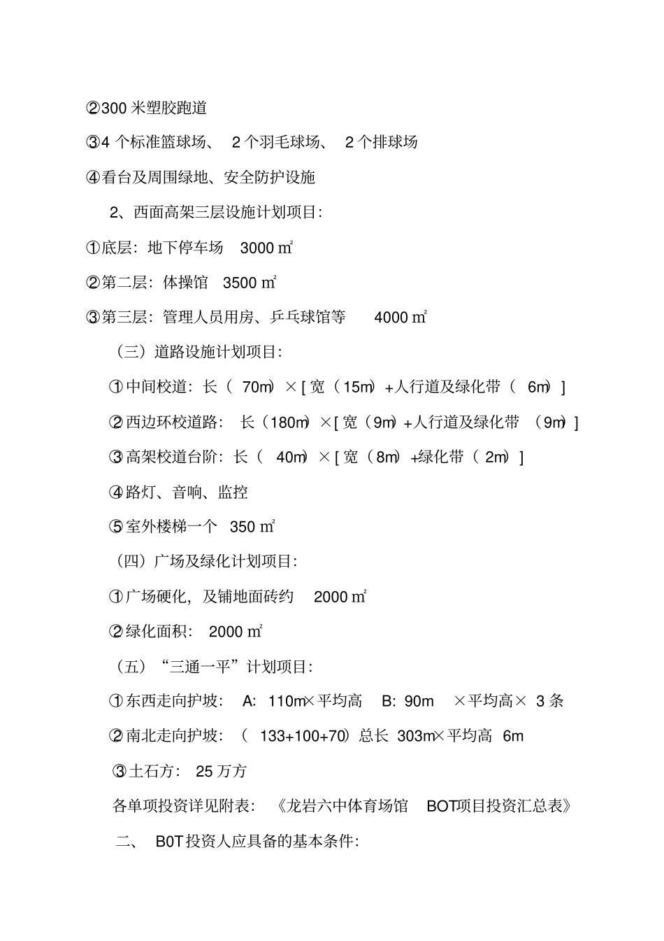 龙岩六体育场馆BOT项目建设实施方案_第2页
