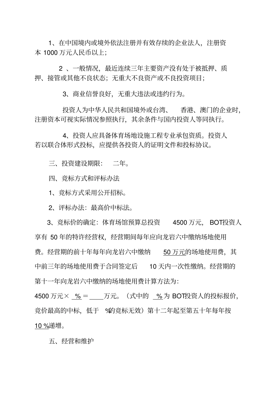 龙岩六体育场馆BOT项目建设实施方案_第3页
