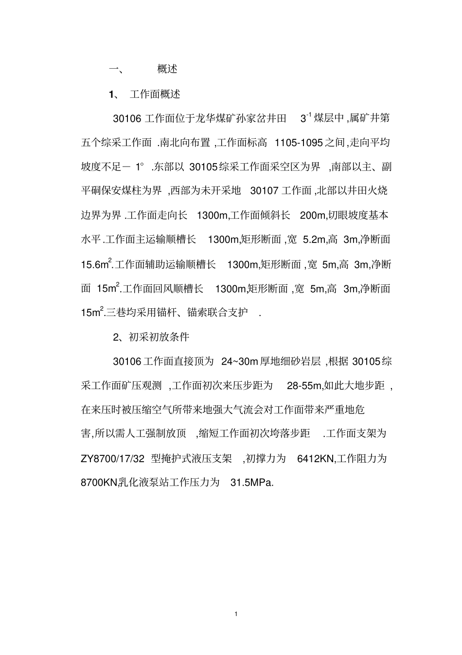 龙华煤矿初次放顶施工方案_第1页