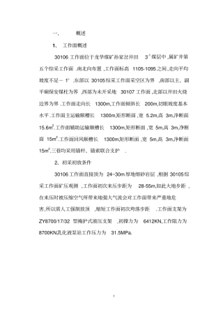 龙华煤矿初次放顶施工方案