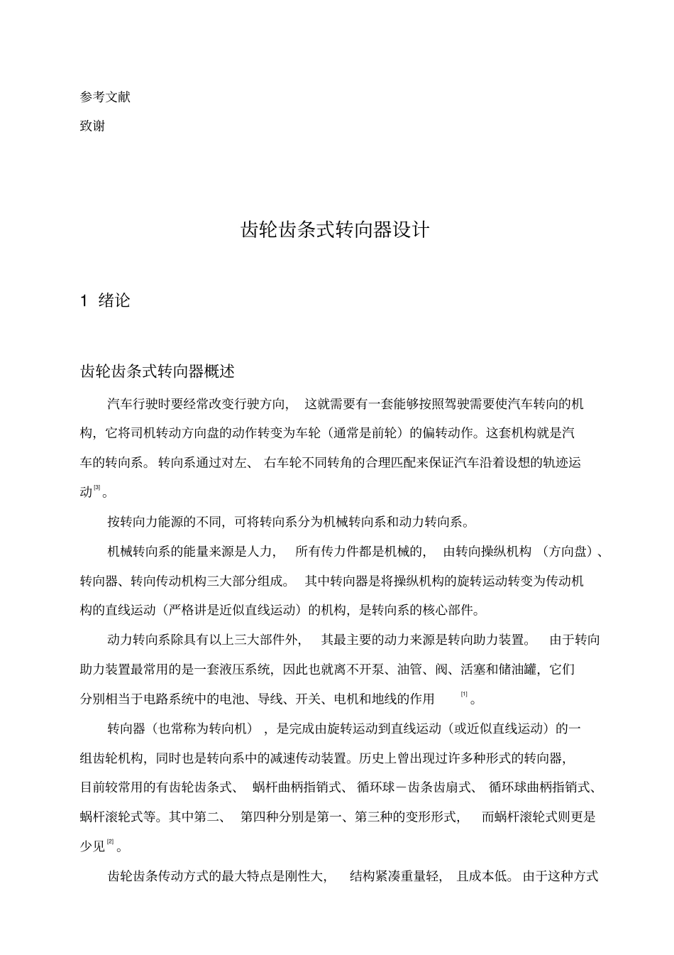 齿轮齿条式转向器设计_第2页