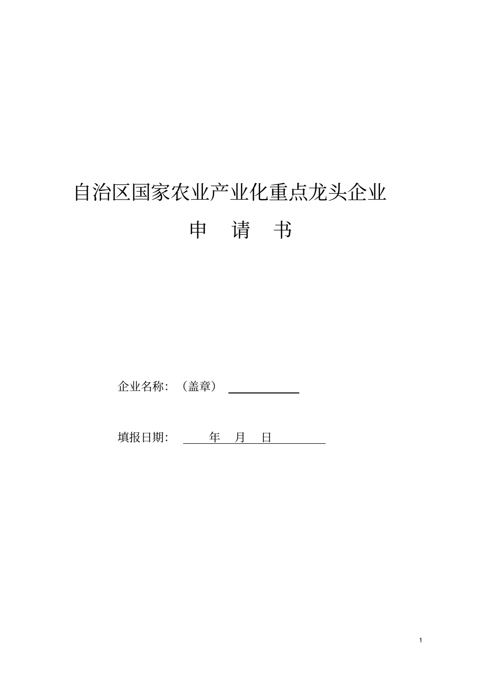 龙头企业申报表_第1页