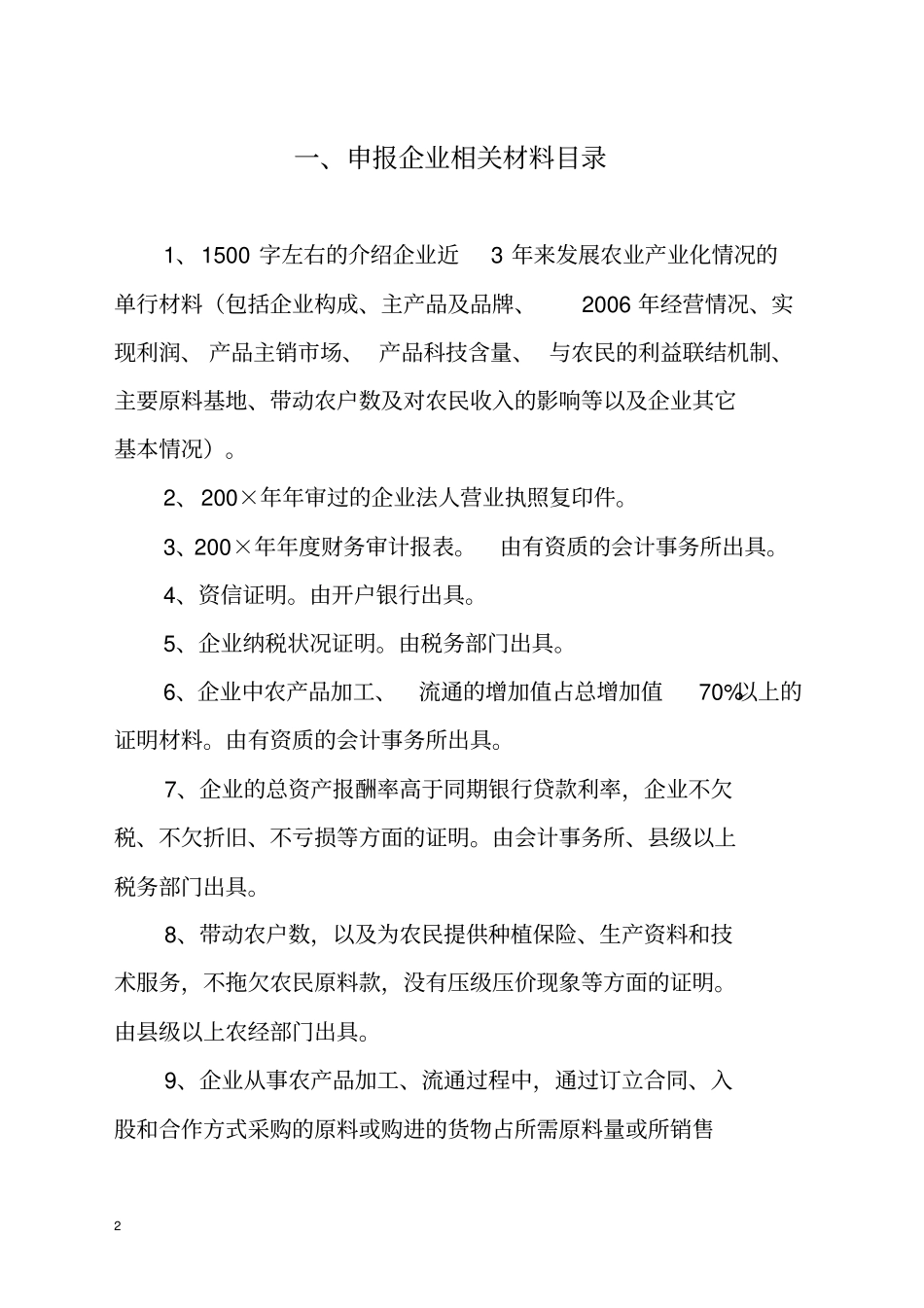 龙头企业申报表_第2页