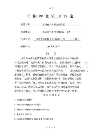 龙城春天前期物业管理方案