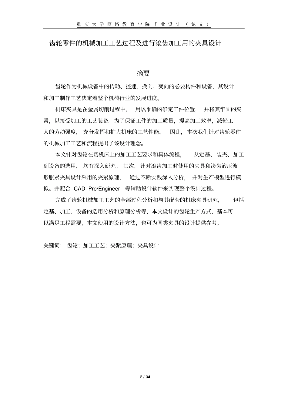 齿轮零件的机械加工工艺过程及进行滚齿加工用的夹具设计_第2页