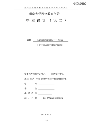 齿轮零件的机械加工工艺过程及进行滚齿加工用的夹具设计