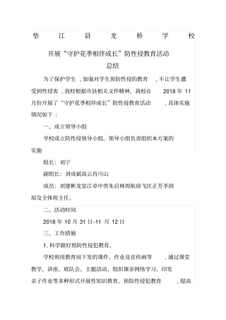 龙桥学校防性侵教育活动总结