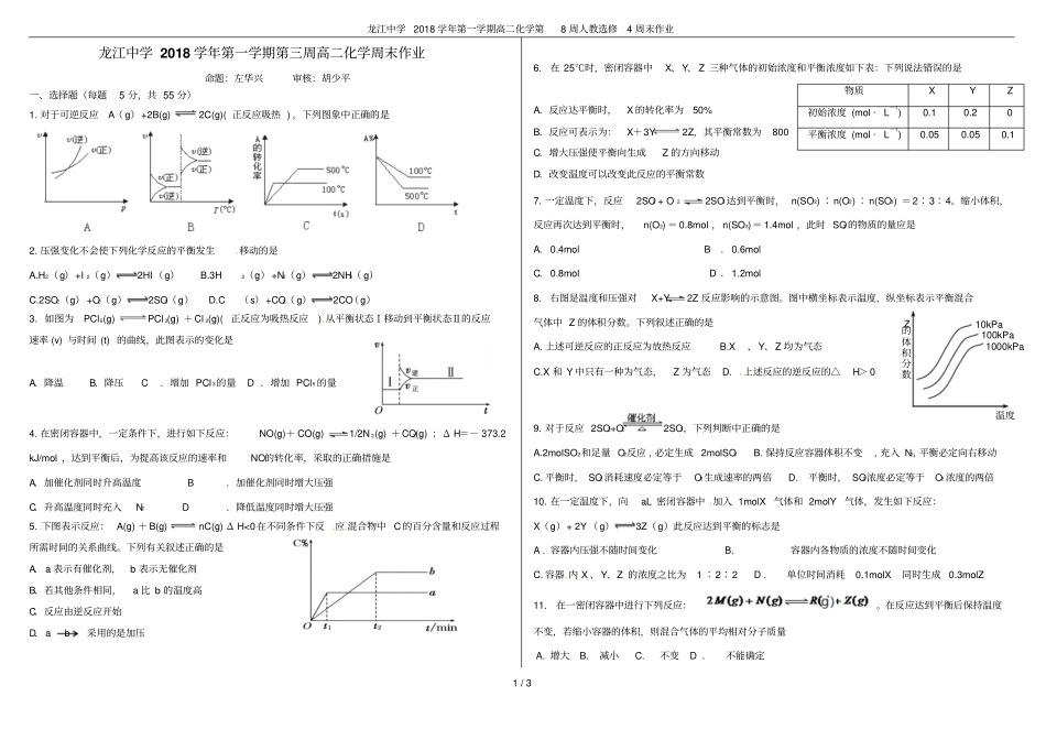 龙江中学2018学年第一学期高二化学第8周人教选修4周末作业_第1页