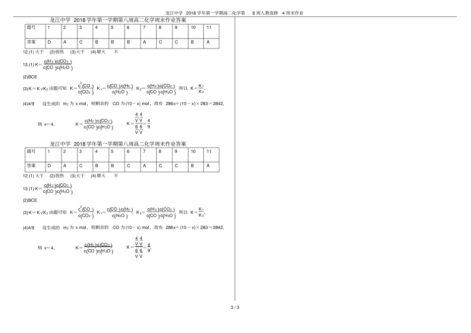 龙江中学2018学年第一学期高二化学第8周人教选修4周末作业_第3页