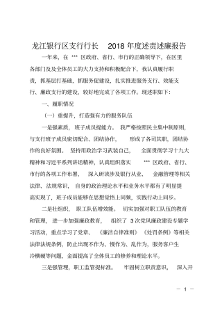 龙江银行区支行行长2018年述责述廉报告