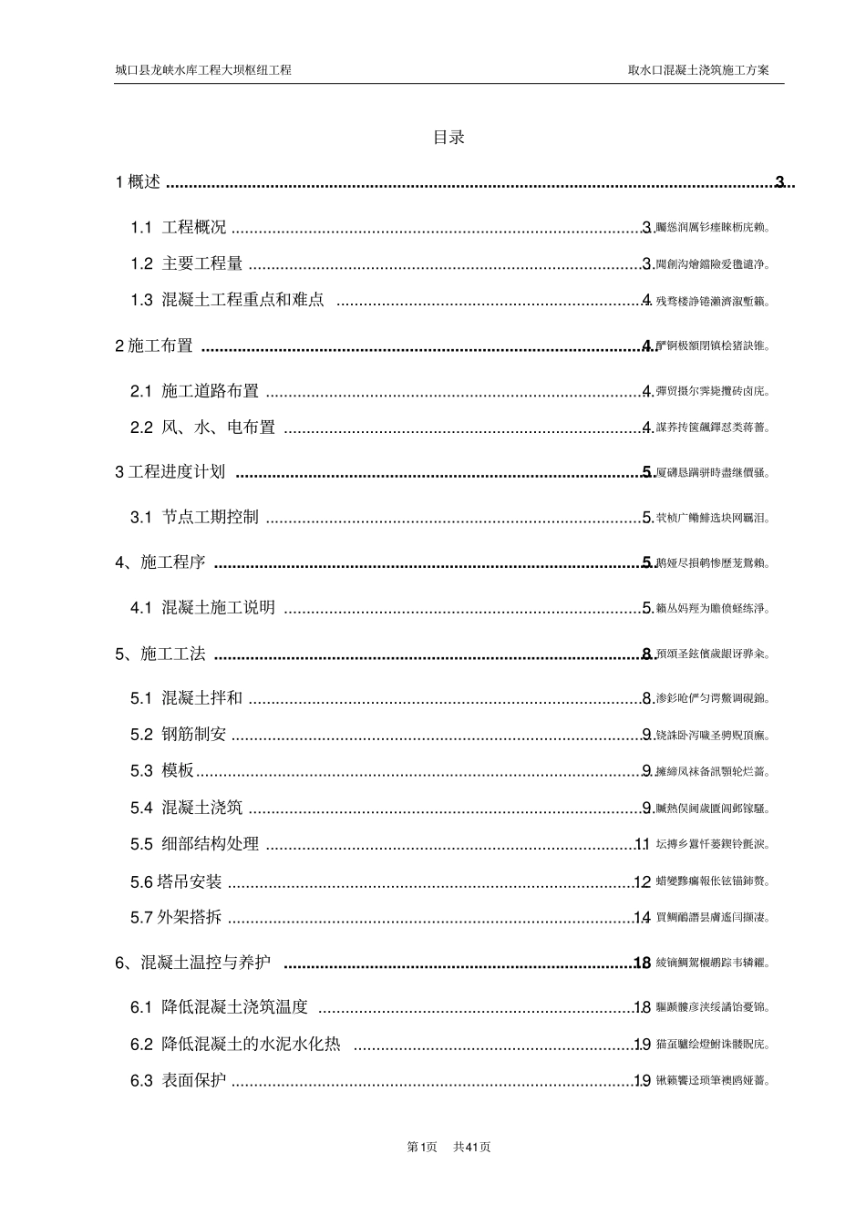 龙峡水库取水口混凝土浇筑施工方案-_第1页