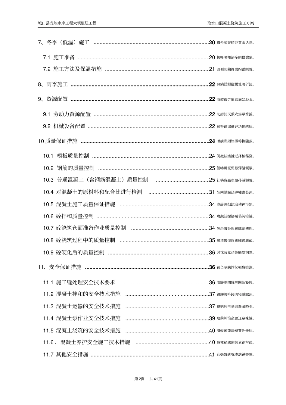 龙峡水库取水口混凝土浇筑施工方案-_第2页