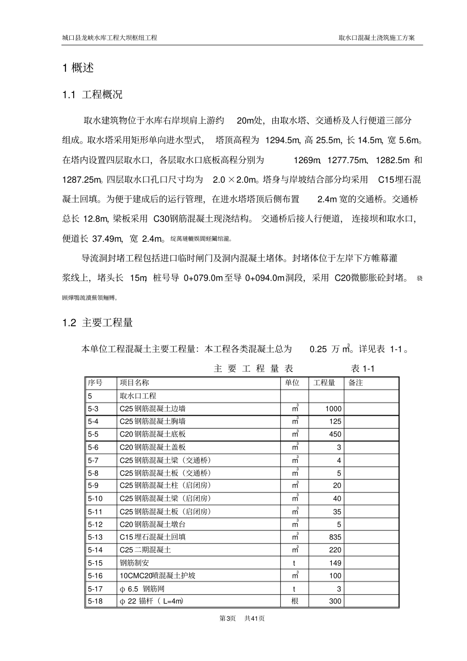 龙峡水库取水口混凝土浇筑施工方案-_第3页