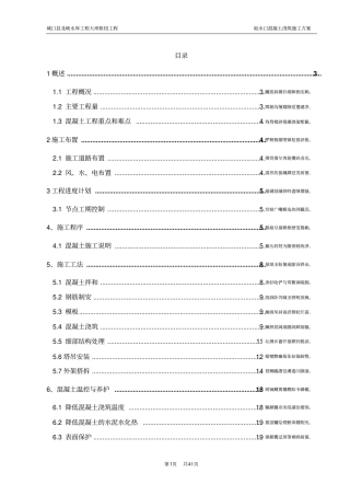 龙峡水库取水口混凝土浇筑施工方案-
