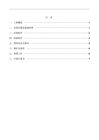 龙泉湾商住楼工程工程物料提升机组织