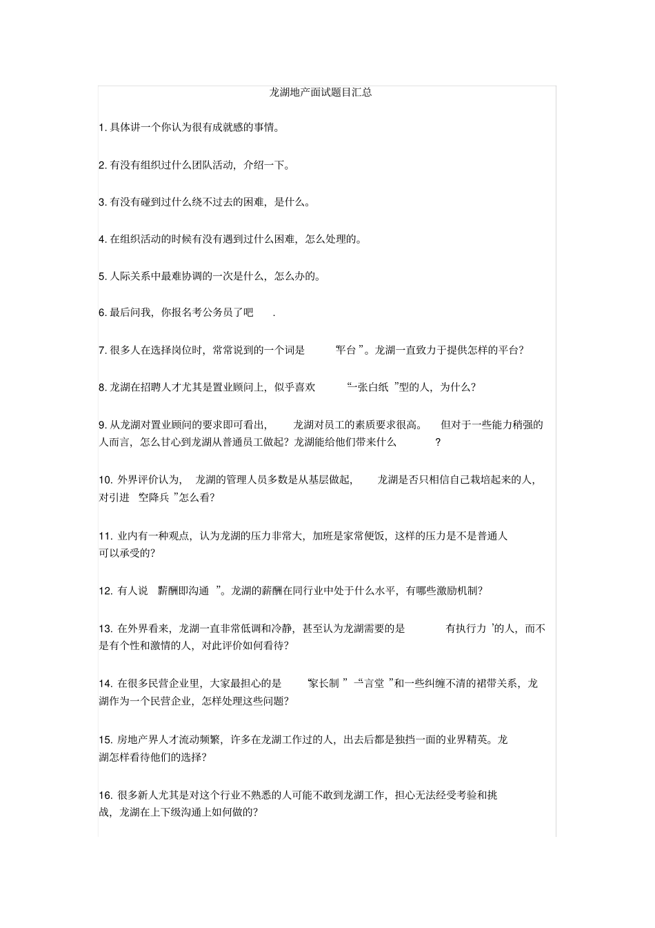 龙湖地产面试题目汇总_第1页
