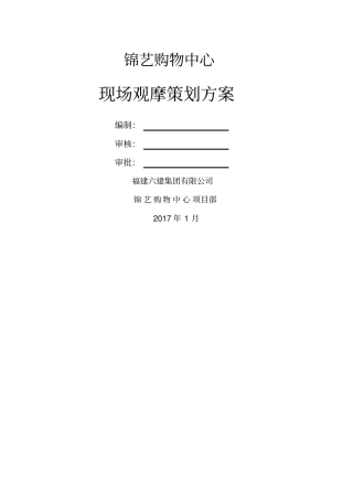 龙湖锦艺城观摩策划方案