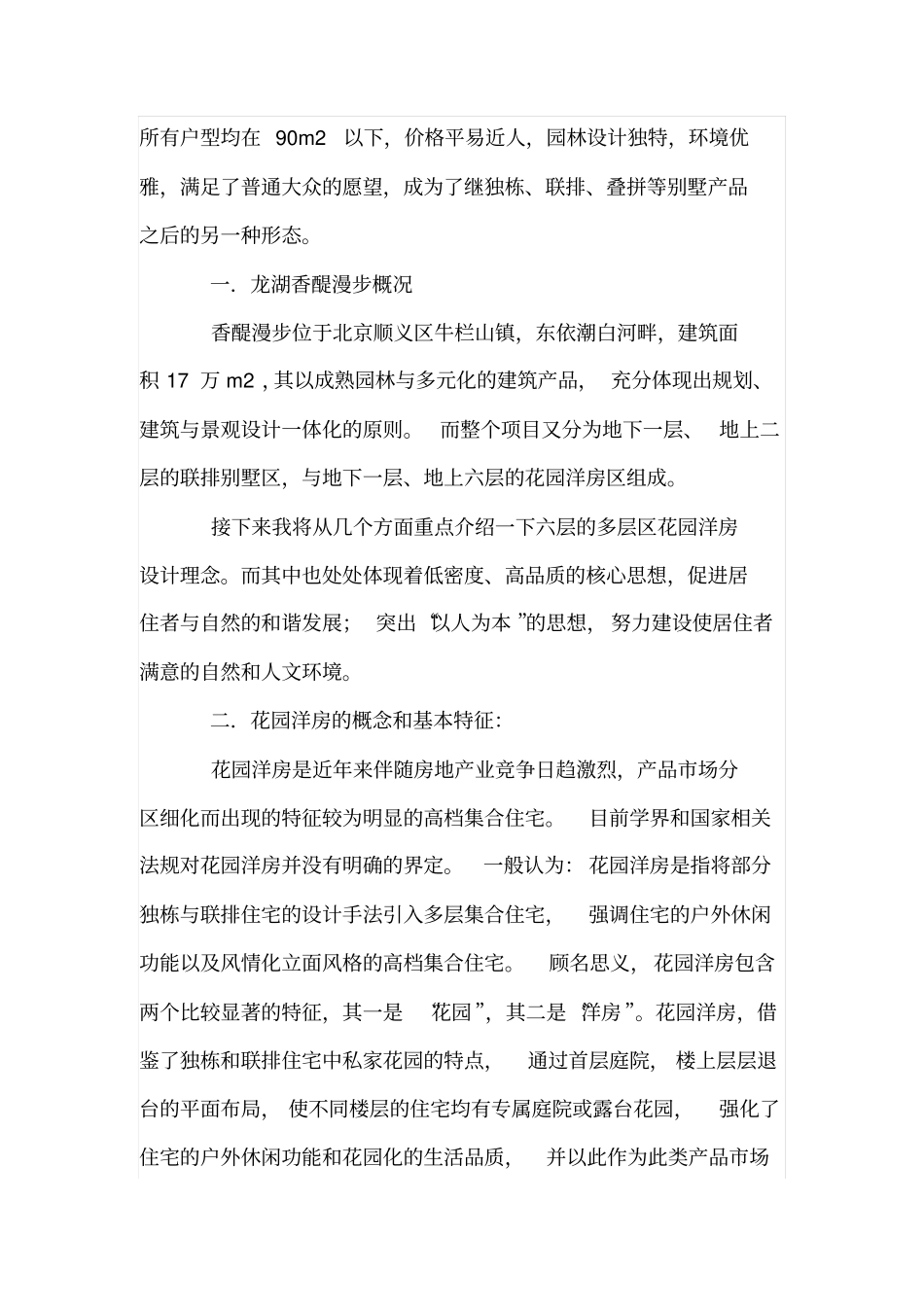 龙湖香醍漫步花园洋房建筑设计浅析_第2页