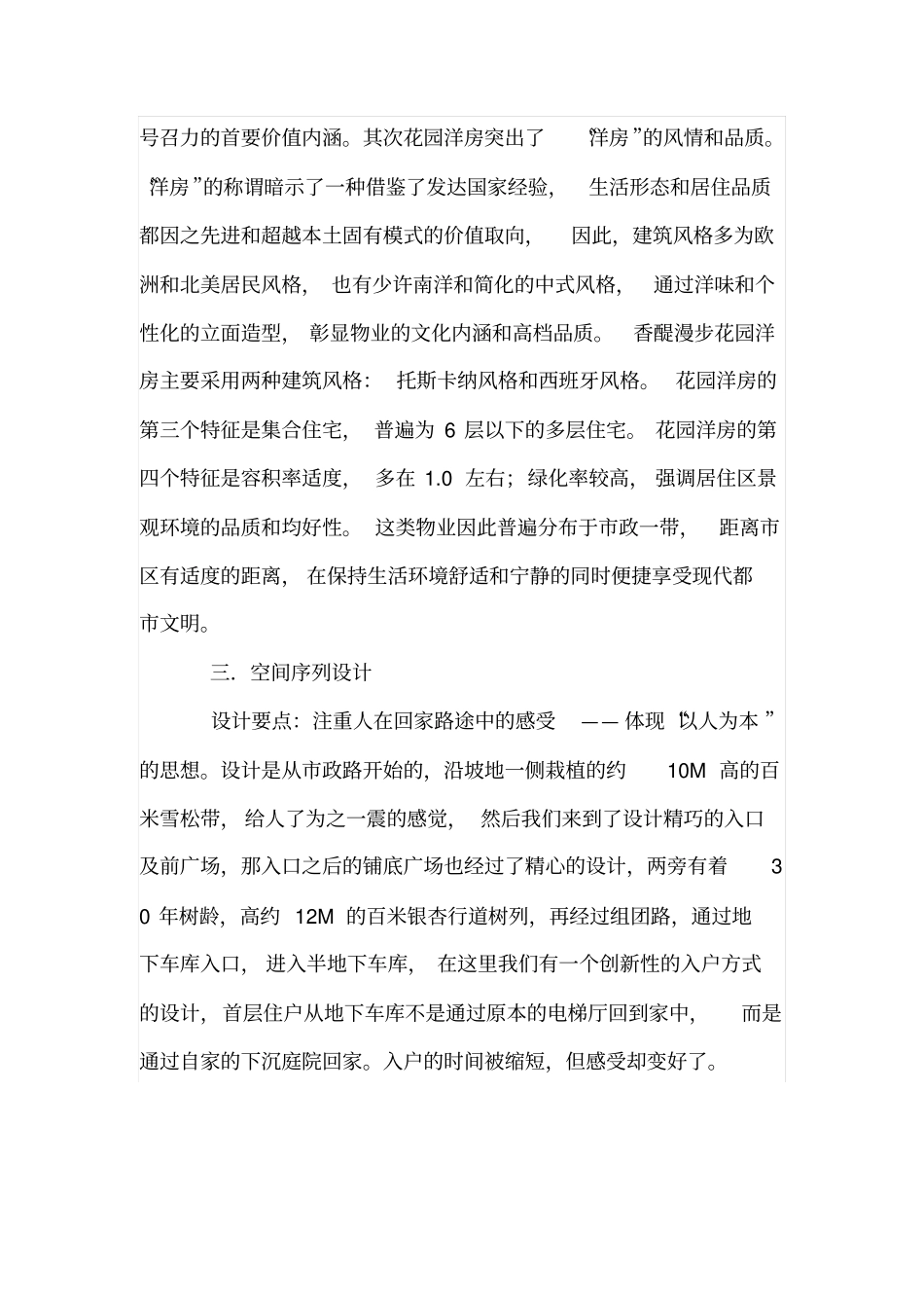 龙湖香醍漫步花园洋房建筑设计浅析_第3页