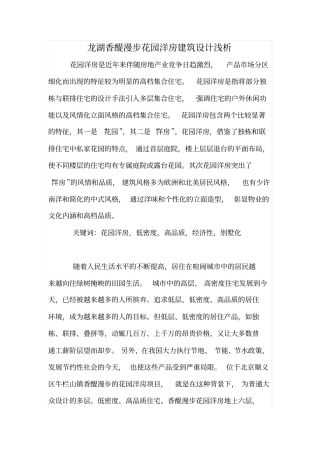 龙湖香醍漫步花园洋房建筑设计浅析