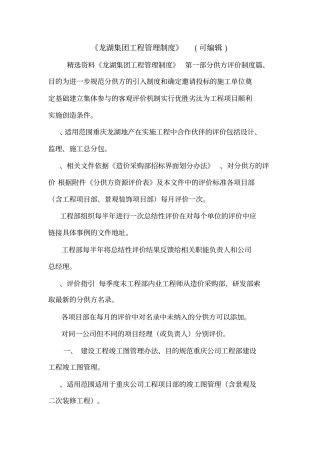 龙湖集团工程管理制度可编辑