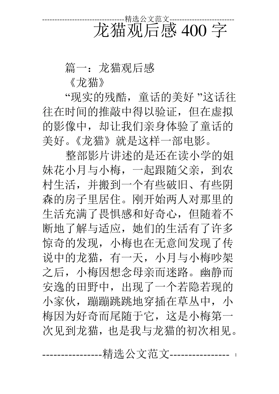 龙猫观后感400字_第1页