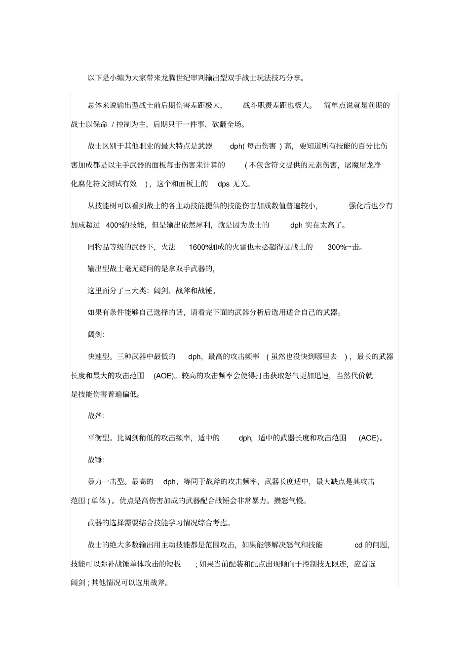龙腾世纪审判输出型双手战士玩法技巧分享_第1页