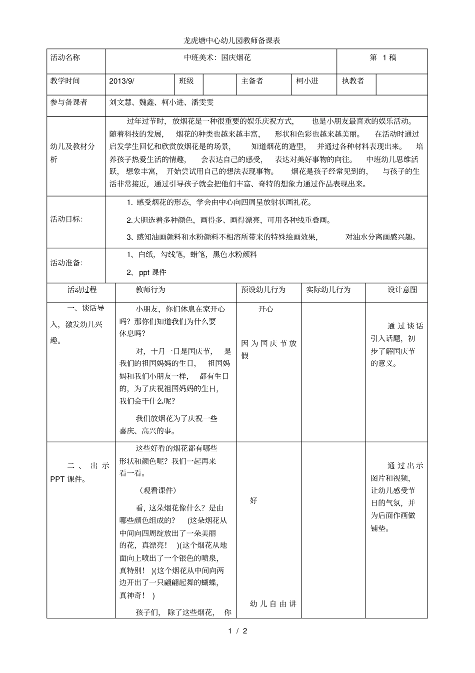 龙虎塘中心幼儿园教师备课表001_第1页