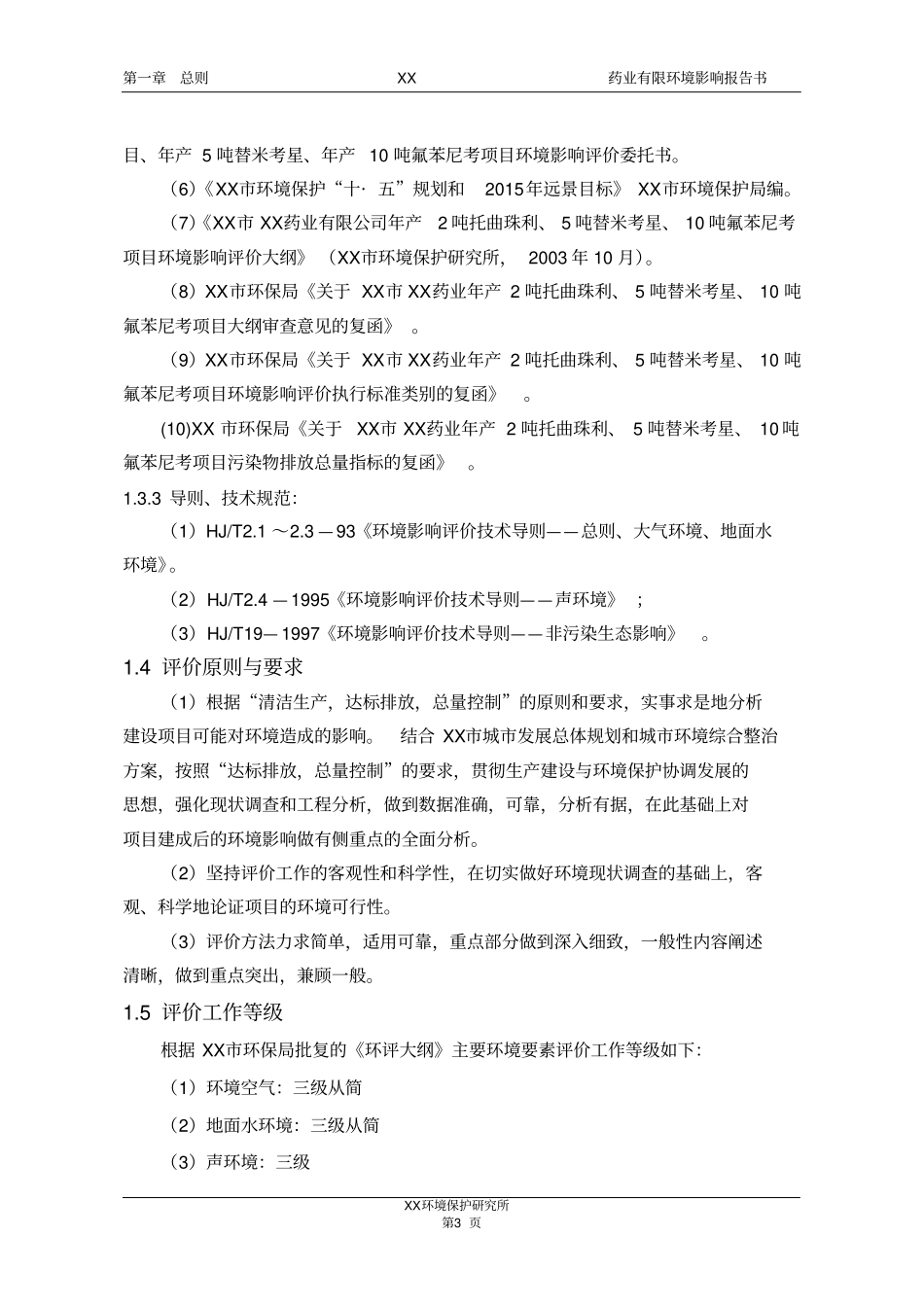 龙翔托曲珠利、替米考星、氟苯尼考制药环评报告书_第3页