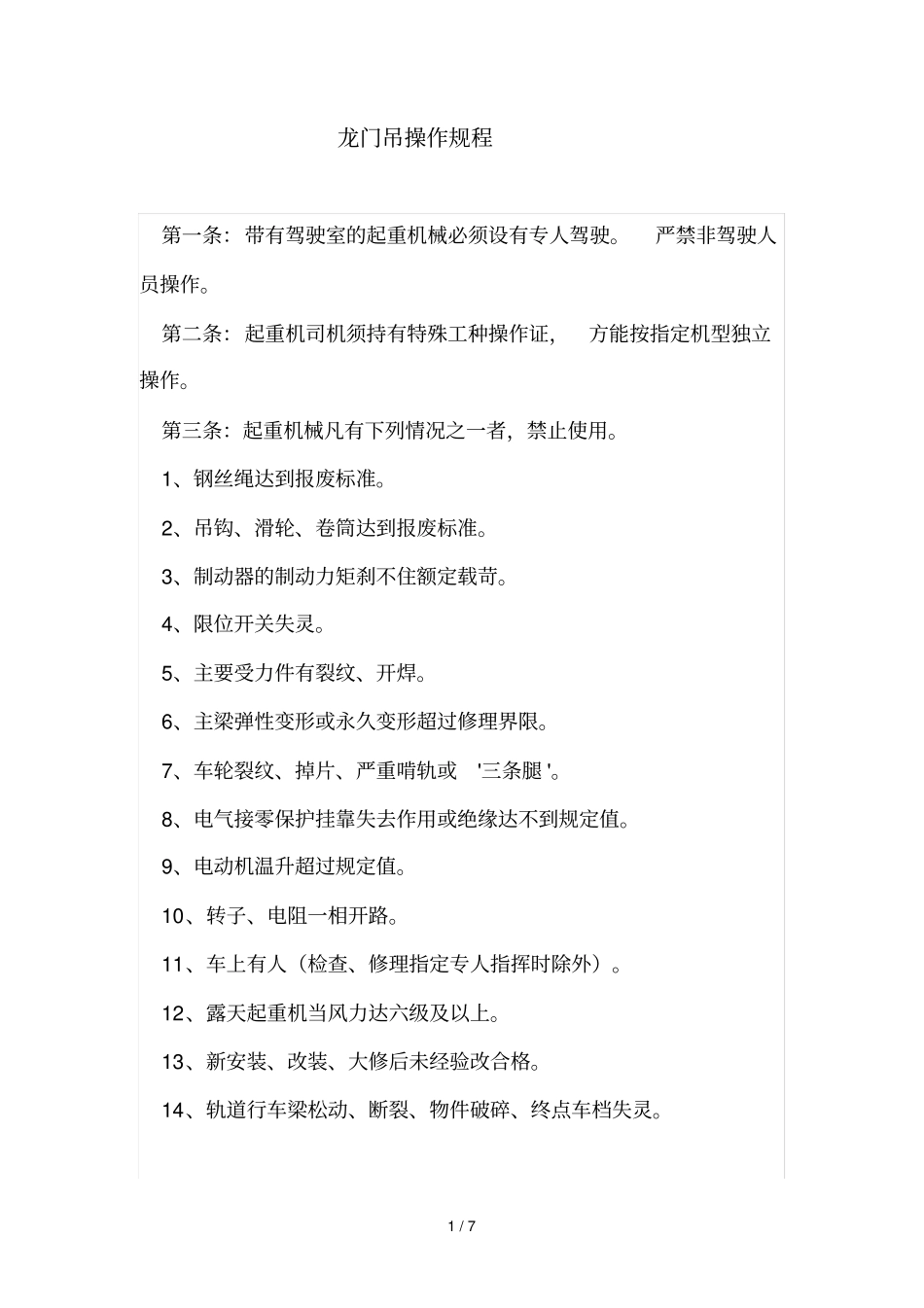 龙门吊技术操作规程_第1页