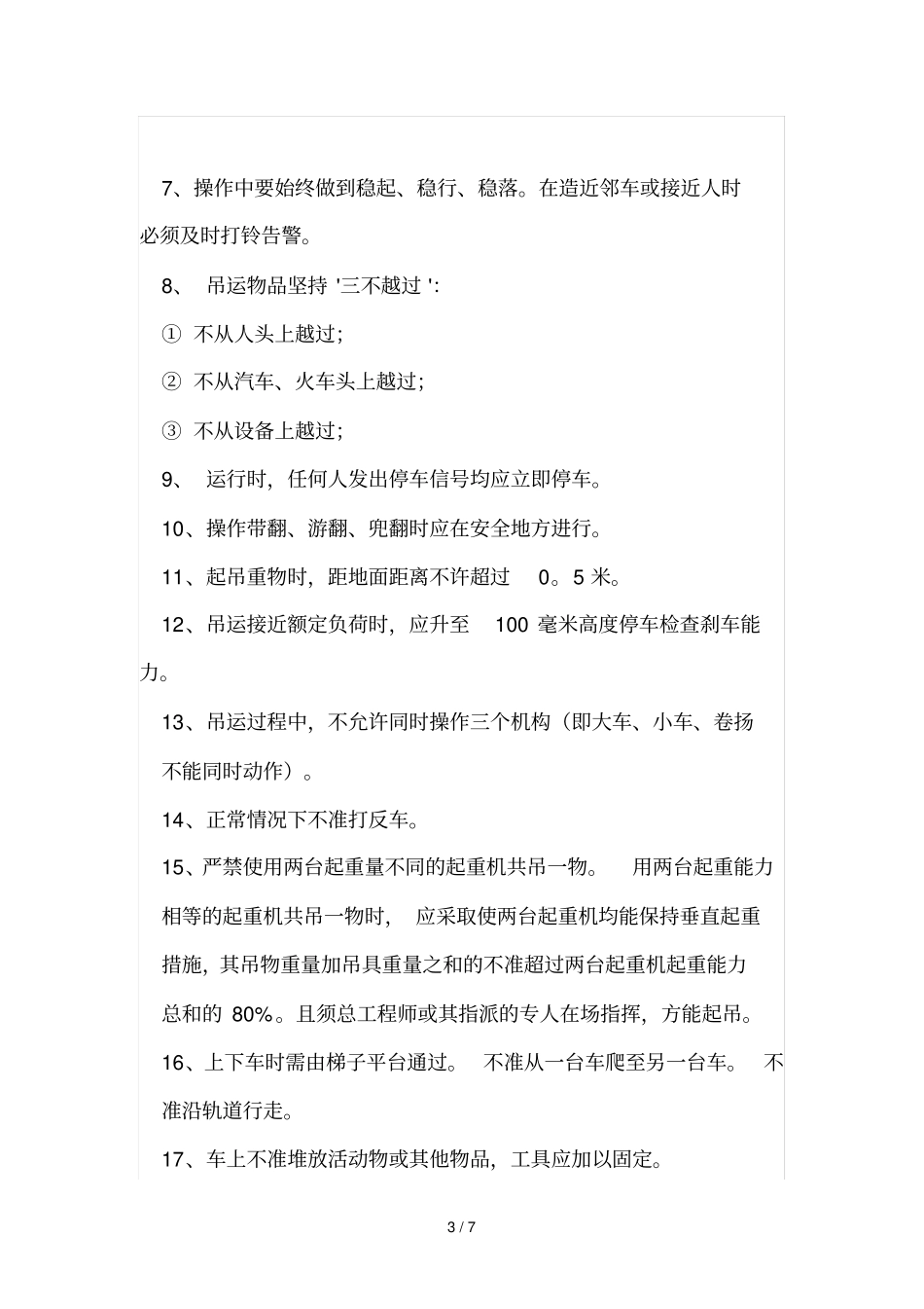 龙门吊技术操作规程_第3页