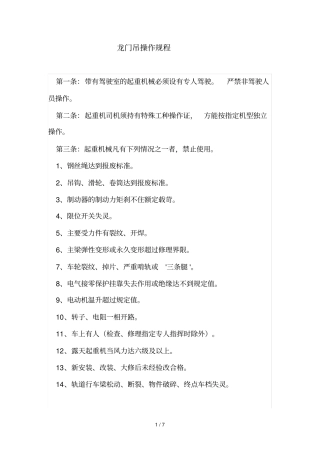 龙门吊技术操作规程