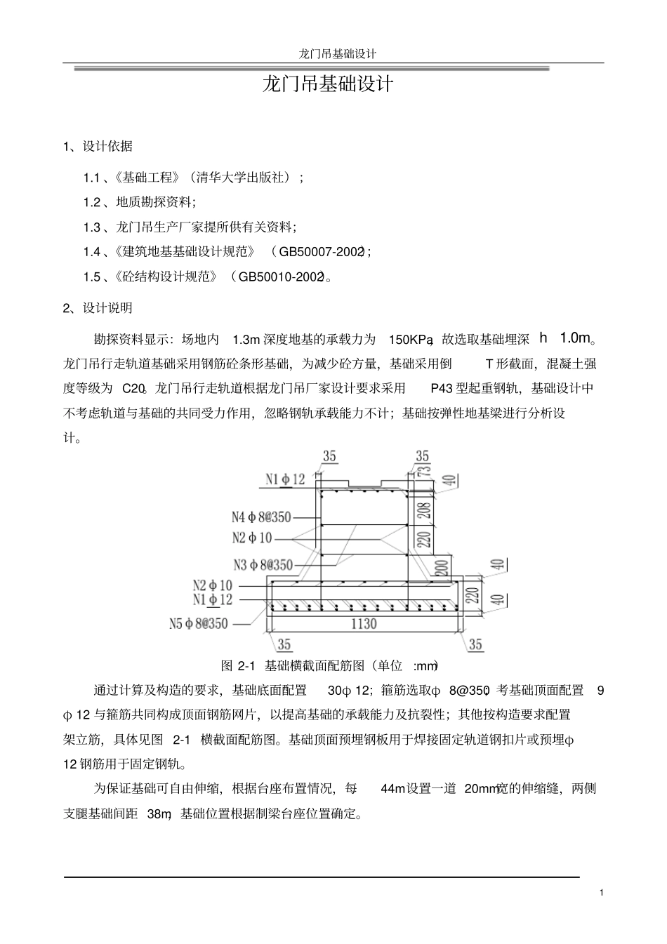 龙门吊基础设计方案设计方案计算书80_第1页
