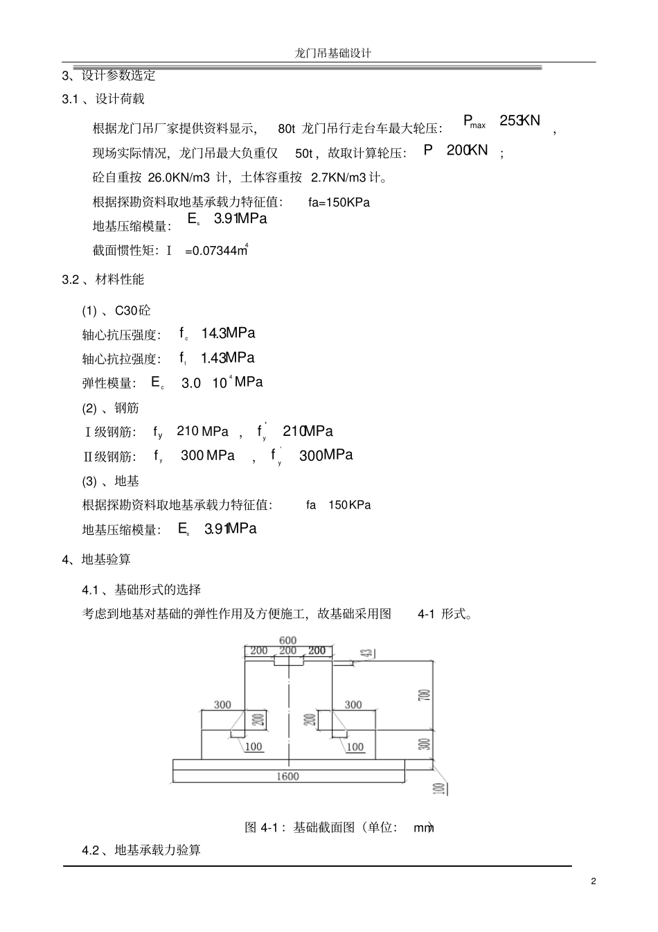 龙门吊基础设计方案设计方案计算书80_第2页