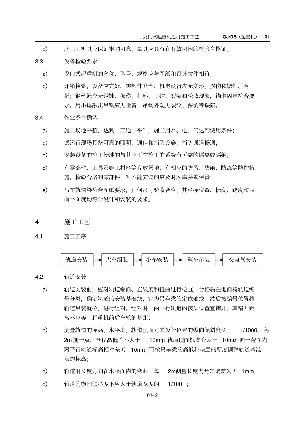 龙门式起重机工艺标准_第2页