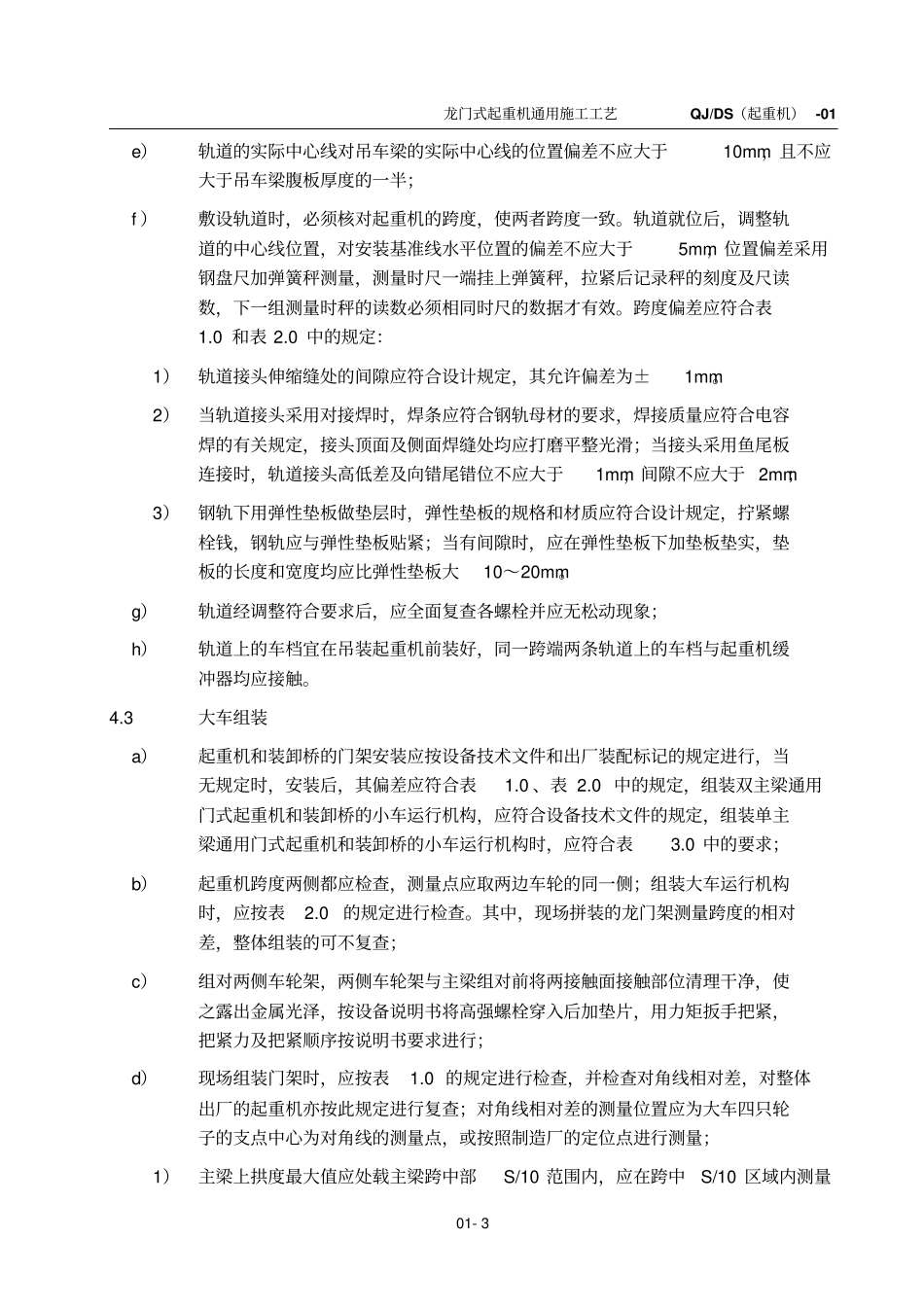 龙门式起重机工艺标准_第3页