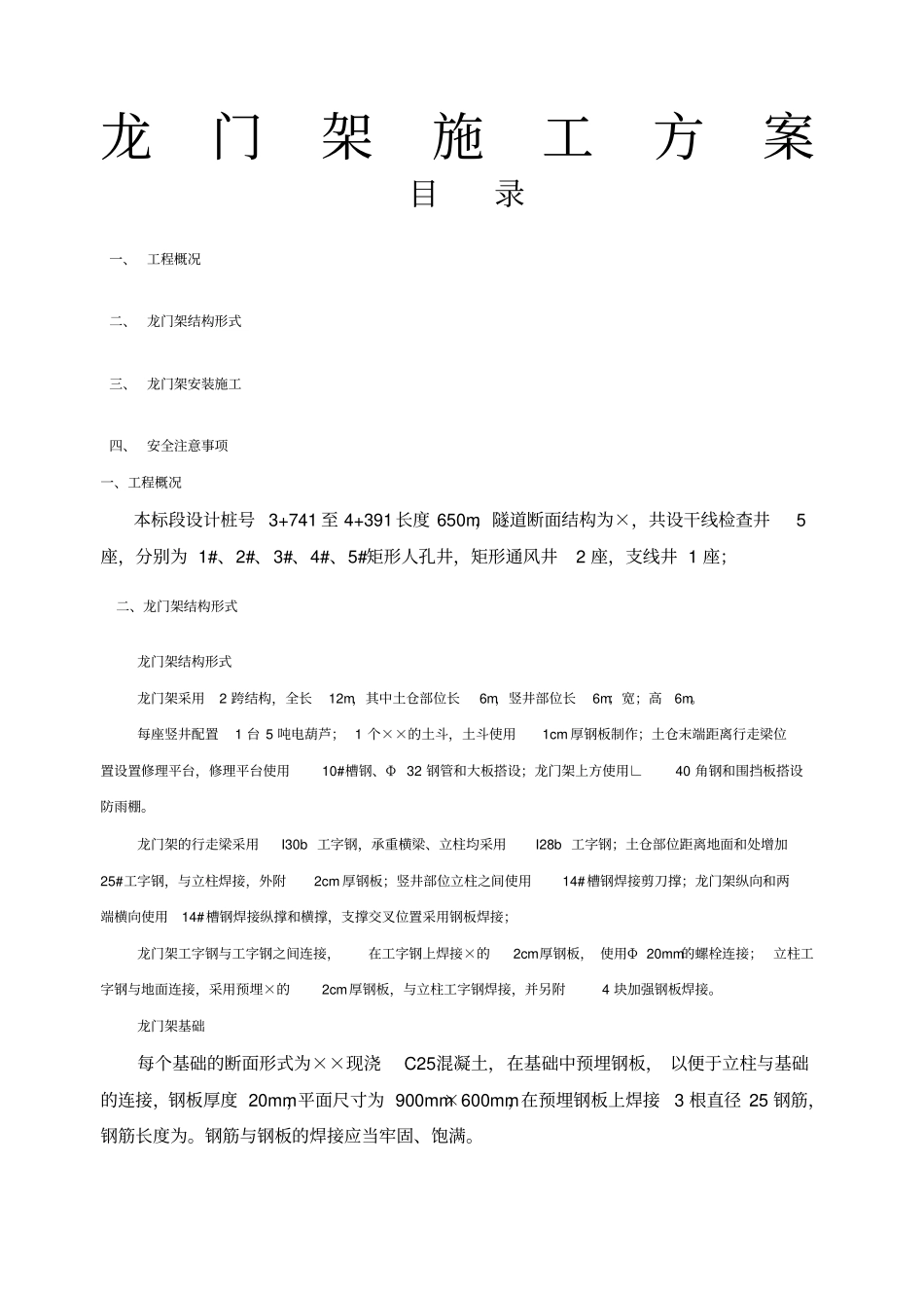 龙门架安装方案含计算_第1页