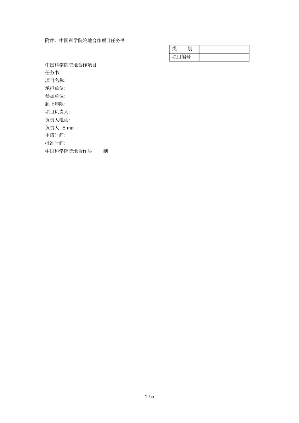 ：中国科学院院地合作项目任务书001_第1页