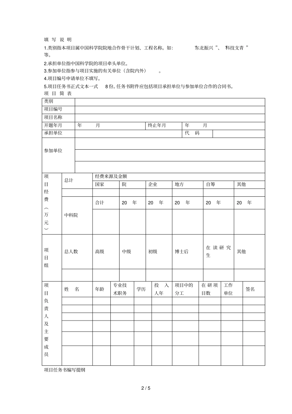 ：中国科学院院地合作项目任务书001_第2页