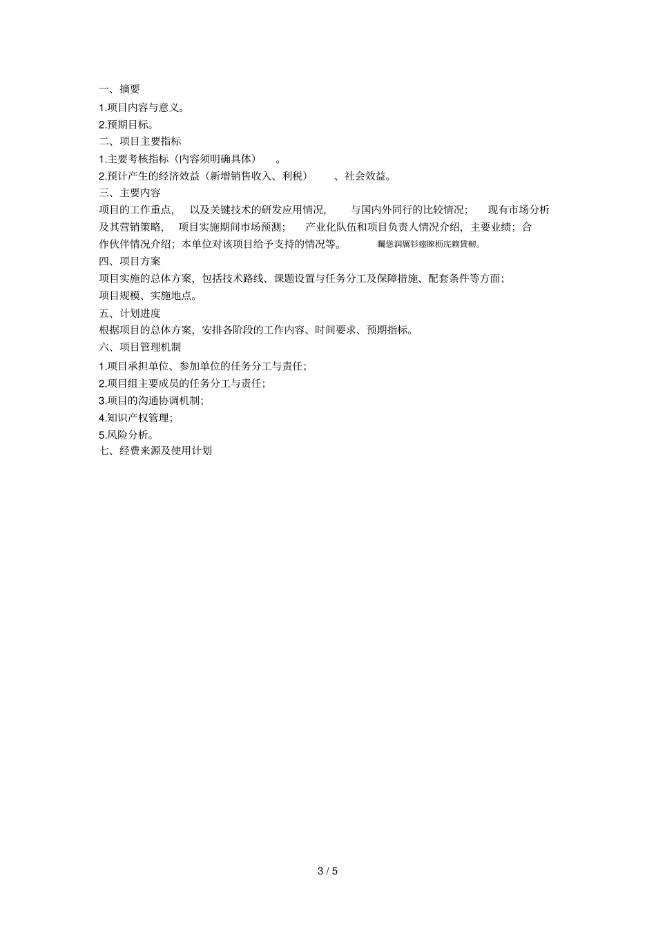 ：中国科学院院地合作项目任务书001_第3页