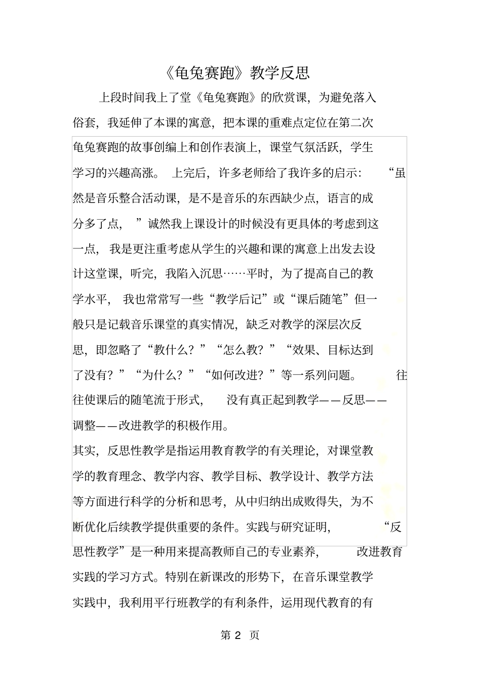 龟兔赛跑教学反思_第2页