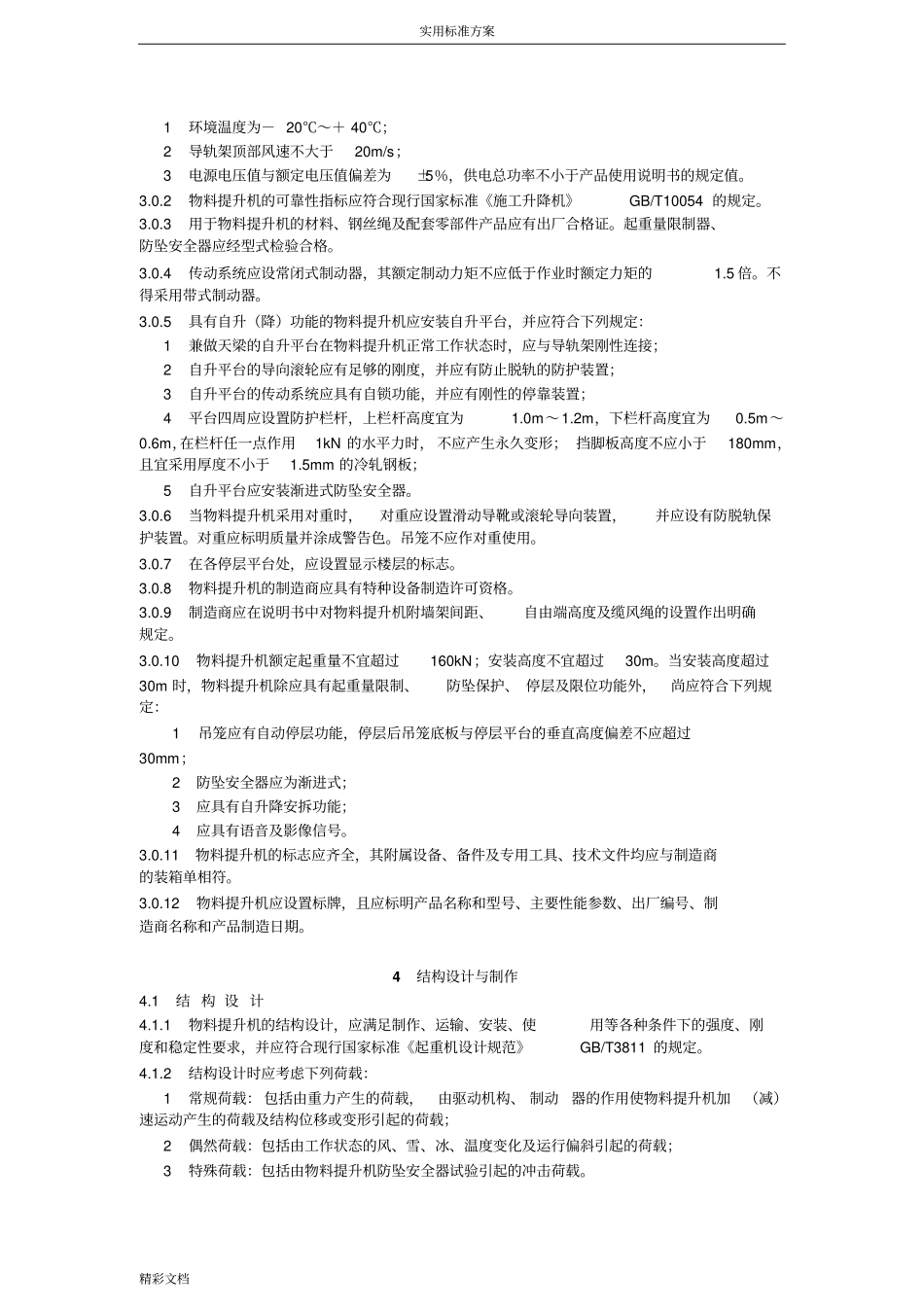 龙门架及井架物料提升机安全系统技术要求规范JGJ88-2018_第3页