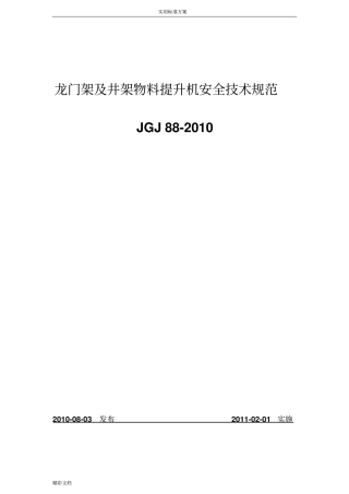 龙门架及井架物料提升机安全系统技术要求规范JGJ88-2018
