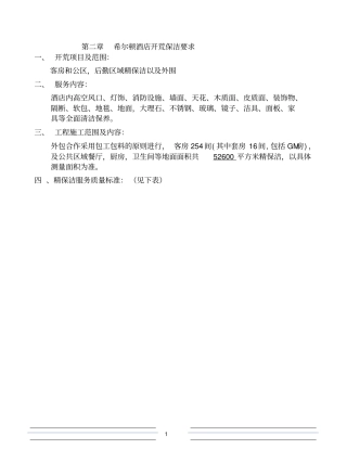 ：酒店开荒保洁要求