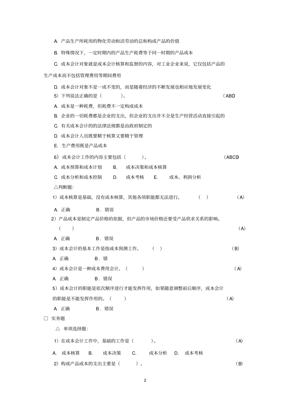 ＜成本会计＞习题_第2页