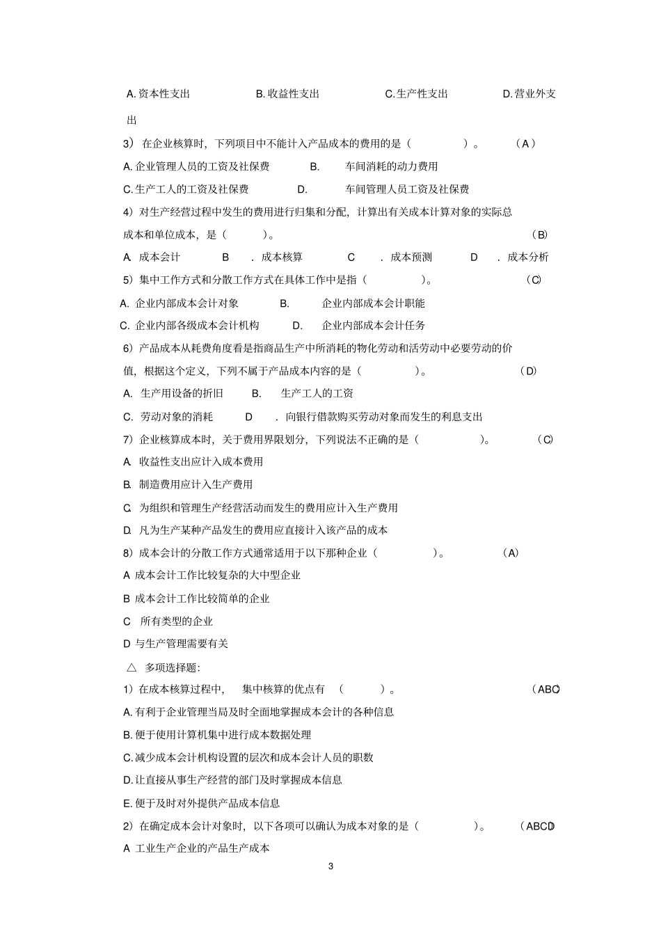 ＜成本会计＞习题_第3页