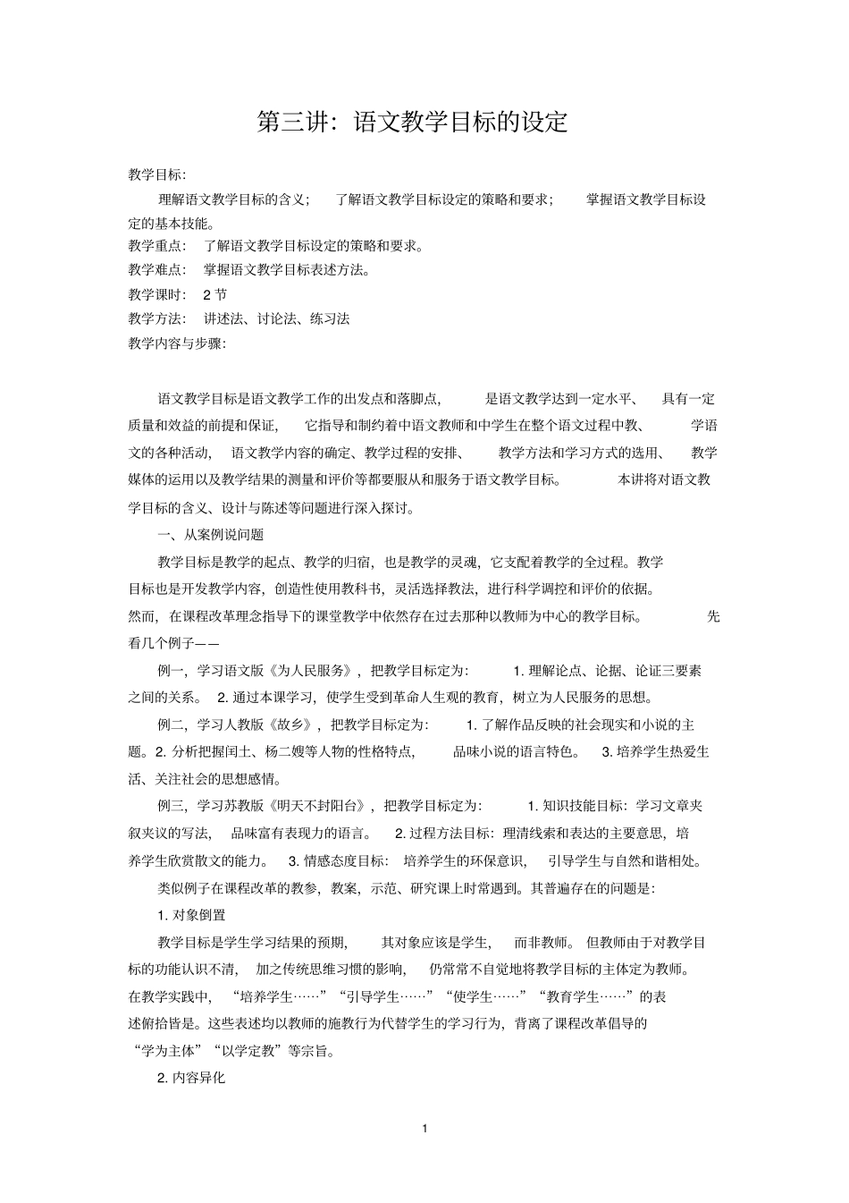 ：语文教学目标的设定_第1页