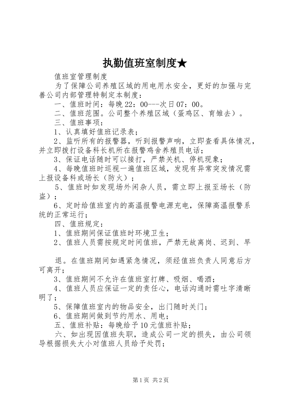 执勤值班室制度★_第1页