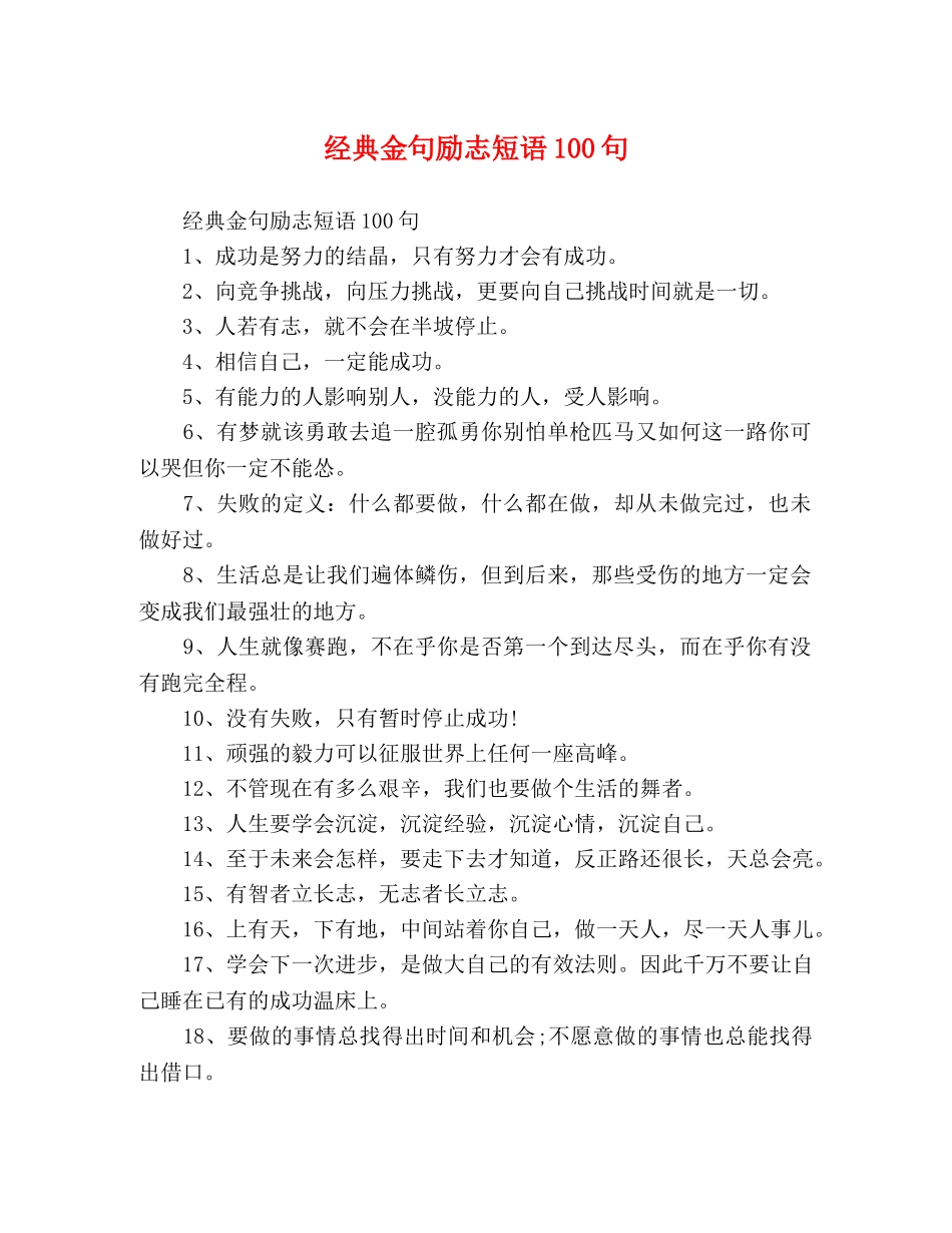 经典金句励志短语100句 _第1页