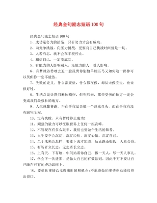 经典金句励志短语100句 
